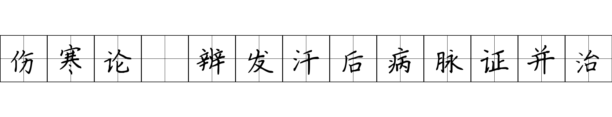 伤寒论 辨发汗后病脉证并治